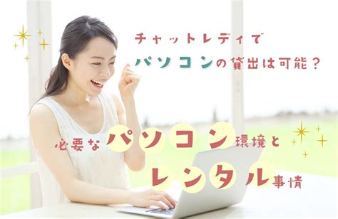 チャットレディ パソコン|【簡単解説】チャットレディに必要なパソコン環境・スペックと。